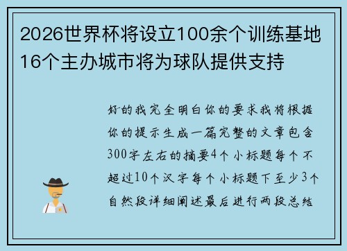 2026世界杯将设立100余个训练基地 16个主办城市将为球队提供支持 2026世界杯将设立100余个训练基地 16个主办城市将为球队提供支持