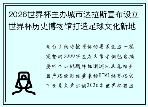 2026世界杯主办城市达拉斯宣布设立世界杯历史博物馆打造足球文化新地标 2026世界杯主办城市达拉斯宣布设立世界杯历史博物馆打造足球文化新地标