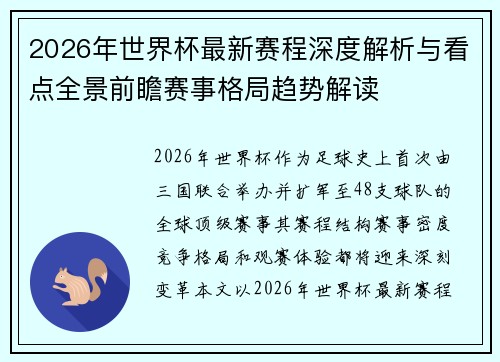 2026年世界杯最新赛程深度解析与看点全景前瞻赛事格局趋势解读 2026年世界杯最新赛程深度解析与看点全景前瞻赛事格局趋势解读