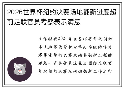 2026世界杯纽约决赛场地翻新进度超前足联官员考察表示满意