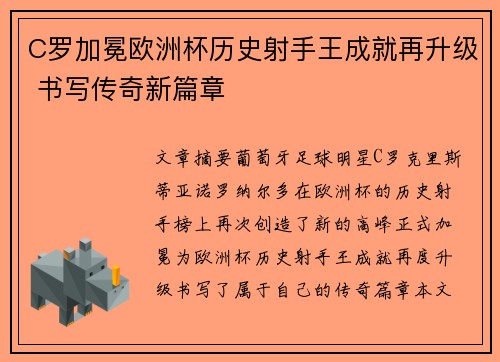 C罗加冕欧洲杯历史射手王成就再升级 书写传奇新篇章 C罗加冕欧洲杯历史射手王成就再升级 书写传奇新篇章