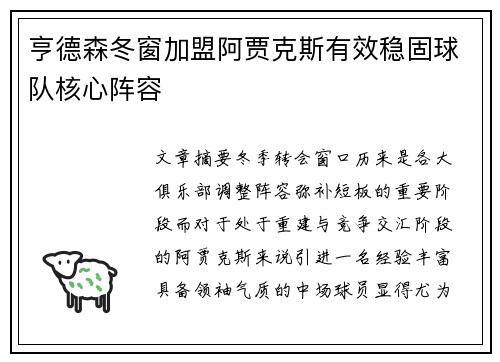 亨德森冬窗加盟阿贾克斯有效稳固球队核心阵容