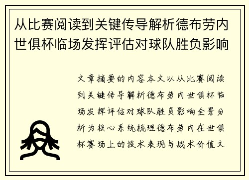 从比赛阅读到关键传导解析德布劳内世俱杯临场发挥评估对球队胜负影响全景分析