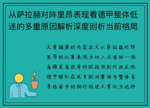 从萨拉赫对阵里昂表现看德甲整体低迷的多重原因解析深度剖析当前格局