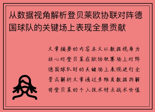 从数据视角解析登贝莱欧协联对阵德国球队的关键场上表现全景贡献