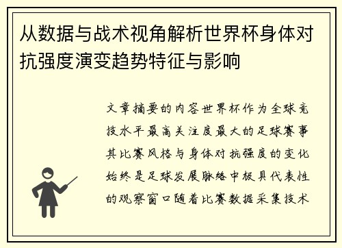 从数据与战术视角解析世界杯身体对抗强度演变趋势特征与影响 从数据与战术视角解析世界杯身体对抗强度演变趋势特征与影响