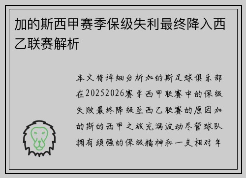 加的斯西甲赛季保级失利最终降入西乙联赛解析 加的斯西甲赛季保级失利最终降入西乙联赛解析
