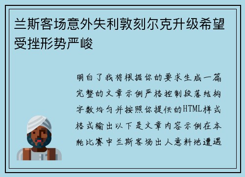 兰斯客场意外失利敦刻尔克升级希望受挫形势严峻 兰斯客场意外失利敦刻尔克升级希望受挫形势严峻