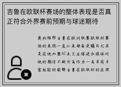 吉鲁在欧联杯赛场的整体表现是否真正符合外界赛前预期与球迷期待 吉鲁在欧联杯赛场的整体表现是否真正符合外界赛前预期与球迷期待