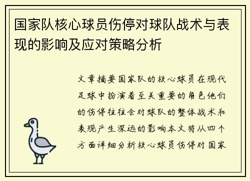 国家队核心球员伤停对球队战术与表现的影响及应对策略分析 国家队核心球员伤停对球队战术与表现的影响及应对策略分析