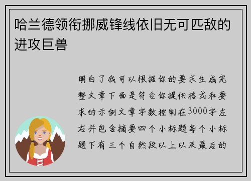 哈兰德领衔挪威锋线依旧无可匹敌的进攻巨兽