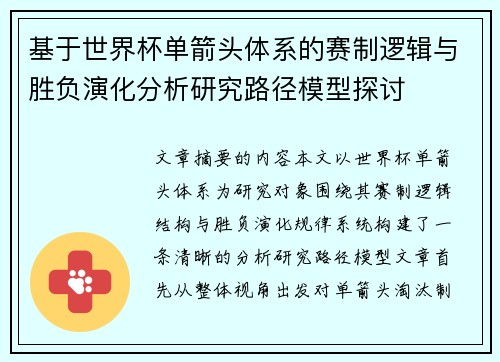 基于世界杯单箭头体系的赛制逻辑与胜负演化分析研究路径模型探讨