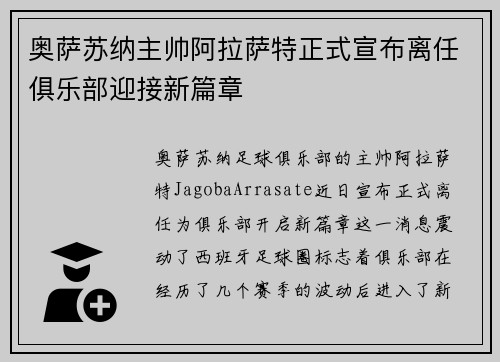 奥萨苏纳主帅阿拉萨特正式宣布离任俱乐部迎接新篇章 奥萨苏纳主帅阿拉萨特正式宣布离任俱乐部迎接新篇章