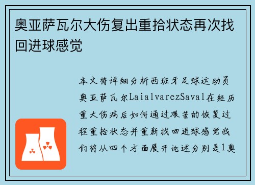 奥亚萨瓦尔大伤复出重拾状态再次找回进球感觉 奥亚萨瓦尔大伤复出重拾状态再次找回进球感觉