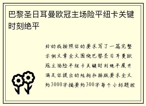 巴黎圣日耳曼欧冠主场险平纽卡关键时刻绝平 巴黎圣日耳曼欧冠主场险平纽卡关键时刻绝平