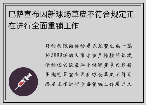 巴萨宣布因新球场草皮不符合规定正在进行全面重铺工作 巴萨宣布因新球场草皮不符合规定正在进行全面重铺工作