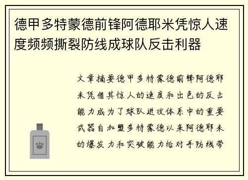德甲多特蒙德前锋阿德耶米凭惊人速度频频撕裂防线成球队反击利器