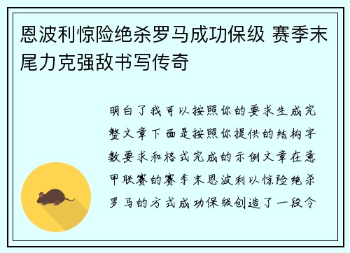 恩波利惊险绝杀罗马成功保级 赛季末尾力克强敌书写传奇