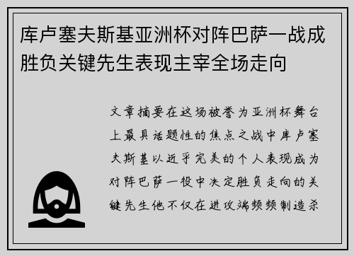 库卢塞夫斯基亚洲杯对阵巴萨一战成胜负关键先生表现主宰全场走向 库卢塞夫斯基亚洲杯对阵巴萨一战成胜负关键先生表现主宰全场走向