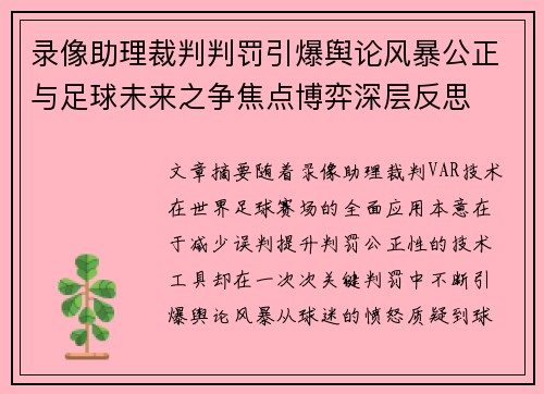 录像助理裁判判罚引爆舆论风暴公正与足球未来之争焦点博弈深层反思 录像助理裁判判罚引爆舆论风暴公正与足球未来之争焦点博弈深层反思