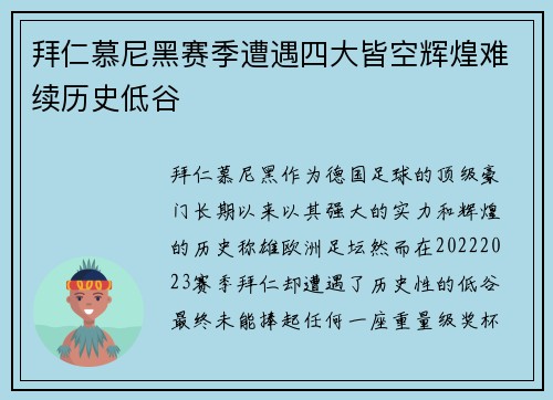拜仁慕尼黑赛季遭遇四大皆空辉煌难续历史低谷 拜仁慕尼黑赛季遭遇四大皆空辉煌难续历史低谷