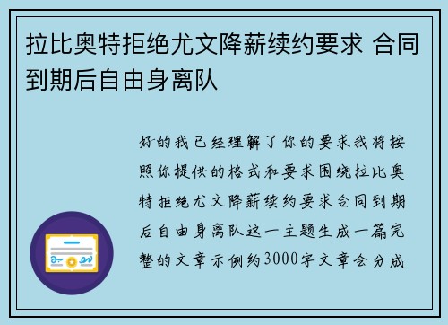 拉比奥特拒绝尤文降薪续约要求 合同到期后自由身离队