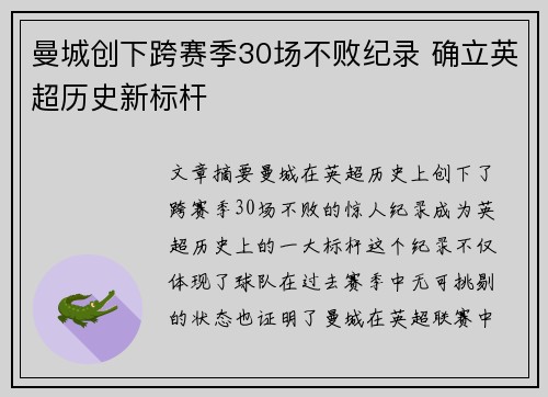 曼城创下跨赛季30场不败纪录 确立英超历史新标杆 曼城创下跨赛季30场不败纪录 确立英超历史新标杆