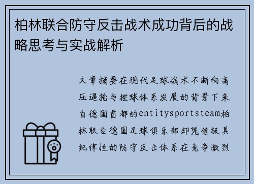 柏林联合防守反击战术成功背后的战略思考与实战解析