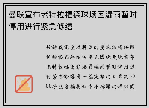 曼联宣布老特拉福德球场因漏雨暂时停用进行紧急修缮