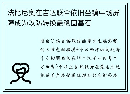 法比尼奥在吉达联合依旧坐镇中场屏障成为攻防转换最稳固基石 法比尼奥在吉达联合依旧坐镇中场屏障成为攻防转换最稳固基石