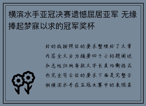 横滨水手亚冠决赛遗憾屈居亚军 无缘捧起梦寐以求的冠军奖杯 横滨水手亚冠决赛遗憾屈居亚军 无缘捧起梦寐以求的冠军奖杯