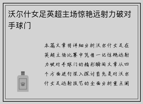 沃尔什女足英超主场惊艳远射力破对手球门