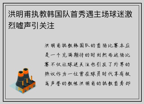 洪明甫执教韩国队首秀遇主场球迷激烈嘘声引关注 洪明甫执教韩国队首秀遇主场球迷激烈嘘声引关注