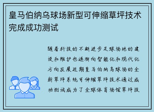 皇马伯纳乌球场新型可伸缩草坪技术完成成功测试 皇马伯纳乌球场新型可伸缩草坪技术完成成功测试