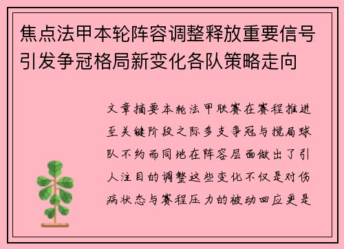 焦点法甲本轮阵容调整释放重要信号引发争冠格局新变化各队策略走向 焦点法甲本轮阵容调整释放重要信号引发争冠格局新变化各队策略走向