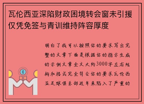 瓦伦西亚深陷财政困境转会窗未引援仅凭免签与青训维持阵容厚度 瓦伦西亚深陷财政困境转会窗未引援仅凭免签与青训维持阵容厚度