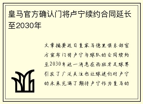 皇马官方确认门将卢宁续约合同延长至2030年 皇马官方确认门将卢宁续约合同延长至2030年