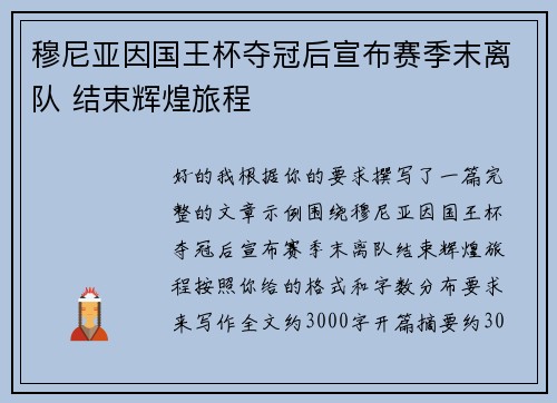 穆尼亚因国王杯夺冠后宣布赛季末离队 结束辉煌旅程 穆尼亚因国王杯夺冠后宣布赛季末离队 结束辉煌旅程