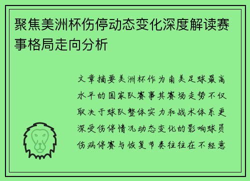 聚焦美洲杯伤停动态变化深度解读赛事格局走向分析