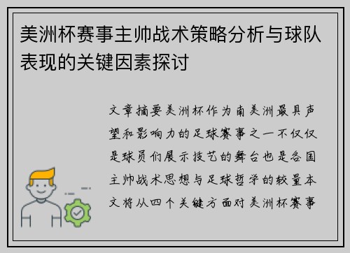 美洲杯赛事主帅战术策略分析与球队表现的关键因素探讨 美洲杯赛事主帅战术策略分析与球队表现的关键因素探讨