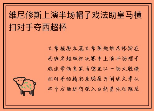 维尼修斯上演半场帽子戏法助皇马横扫对手夺西超杯