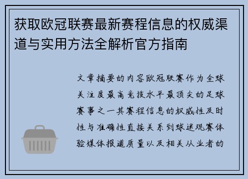 获取欧冠联赛最新赛程信息的权威渠道与实用方法全解析官方指南