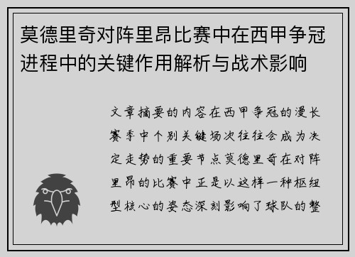 莫德里奇对阵里昂比赛中在西甲争冠进程中的关键作用解析与战术影响 莫德里奇对阵里昂比赛中在西甲争冠进程中的关键作用解析与战术影响