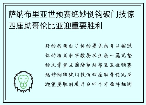 萨纳布里亚世预赛绝妙倒钩破门技惊四座助哥伦比亚迎重要胜利 萨纳布里亚世预赛绝妙倒钩破门技惊四座助哥伦比亚迎重要胜利