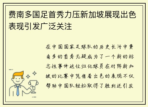 费南多国足首秀力压新加坡展现出色表现引发广泛关注