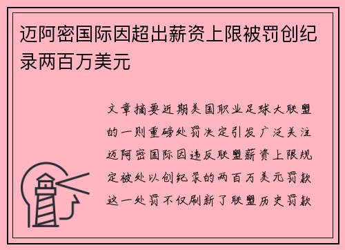 迈阿密国际因超出薪资上限被罚创纪录两百万美元