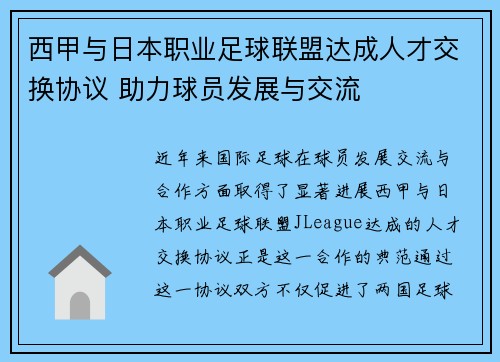 西甲与日本职业足球联盟达成人才交换协议 助力球员发展与交流