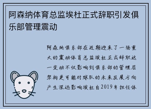 阿森纳体育总监埃杜正式辞职引发俱乐部管理震动 阿森纳体育总监埃杜正式辞职引发俱乐部管理震动
