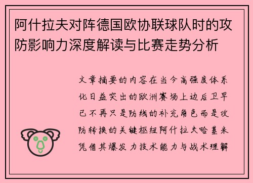 阿什拉夫对阵德国欧协联球队时的攻防影响力深度解读与比赛走势分析
