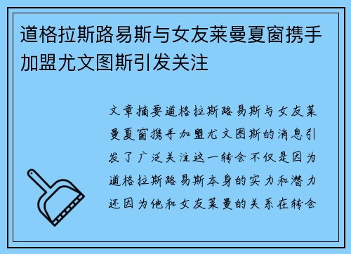 道格拉斯路易斯与女友莱曼夏窗携手加盟尤文图斯引发关注